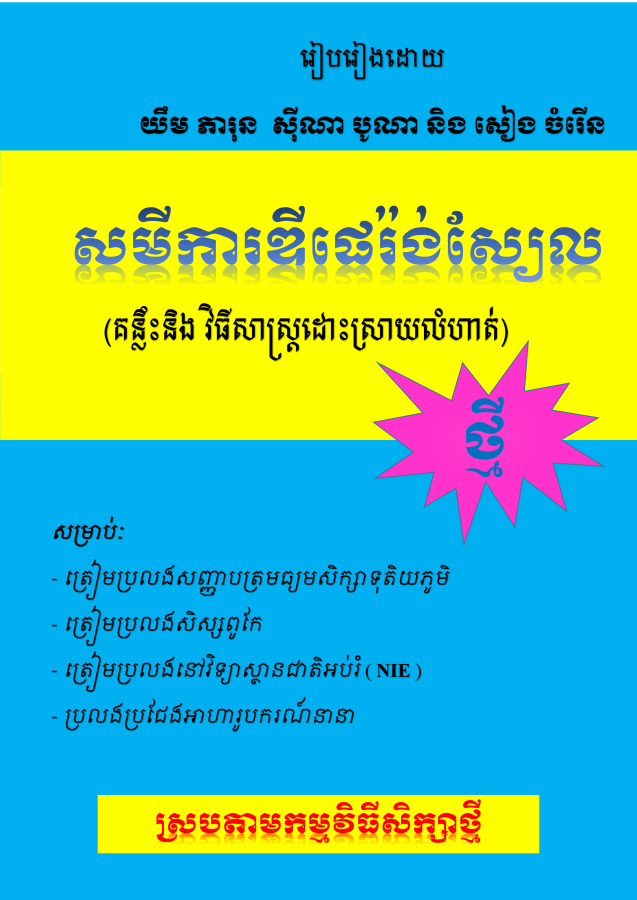 សមីការឌីផេរ៉ងស្យែលថ្មី-ធំ