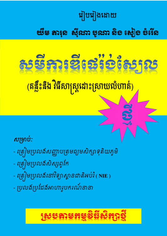 សមីការឌីផេរ៉ងស្យែលថ្មី-ធំ