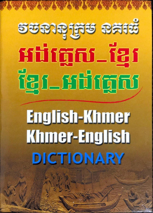 វចនានុក្រម-នគរធំអង់គ្លេស-ខ្មែរ