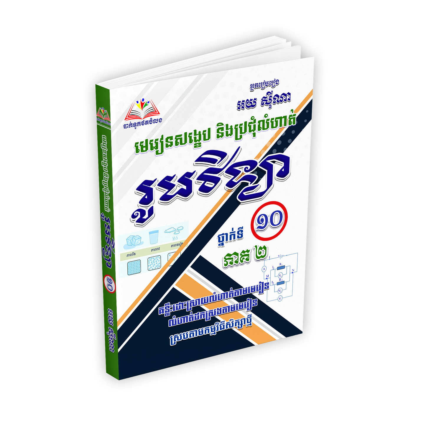 មេរៀនសង្ខេប និងប្រជុំលំហាត់ រូបវិទ្យា ថ្នាក់ទី១០