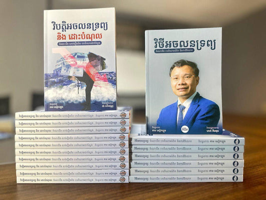 វិបត្តិអចលនទ្រព្យនិងដោះបំណុល