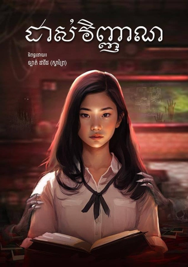 ដាស់វិញ្ញាណ