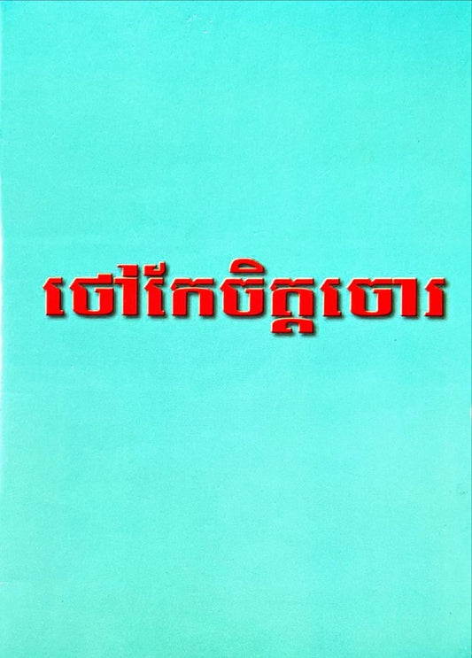 រឿង-ថៅកែចិត្តចោរ-កូល័រ