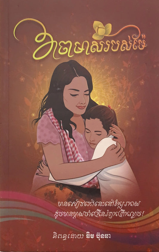 វាចាមាសរបស់ម៉ែ-ភាគ១