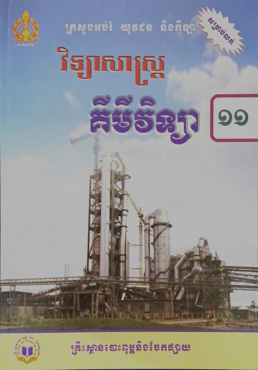 វិទ្យាសាស្រ្ត-គីមីវិទ្យា-ថ្នាក់ទី១១
