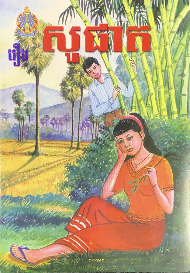 រឿង-សូផាត