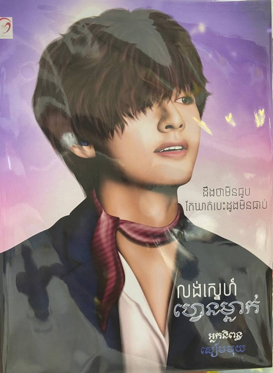 លង់ស្នេហ៌ហ្វេនម្នាក់