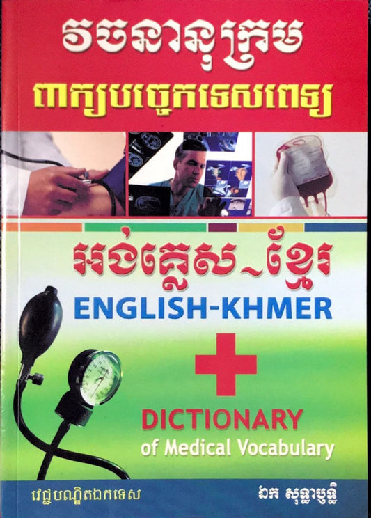 វចនានុក្រម-ពាក្យបច្ចេកទេសពេទ្យអង់គ្លេស-ខ្មែរ