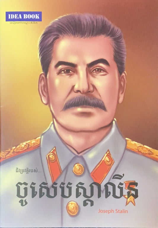 ចូសេបស្តាលីន