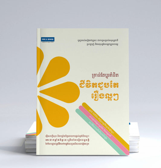 គ្រាន់តែប្តូរគំនិតជីវិតជួបតែរឿងល្អៗ