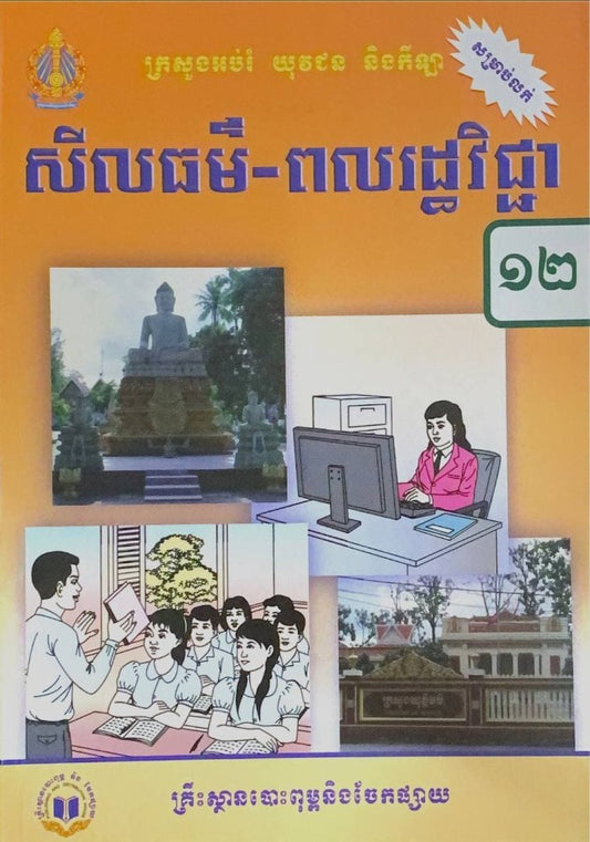 សីលធម៏-ពលរដ្ឋវិជ្ជា-ថ្នាក់ទី១២