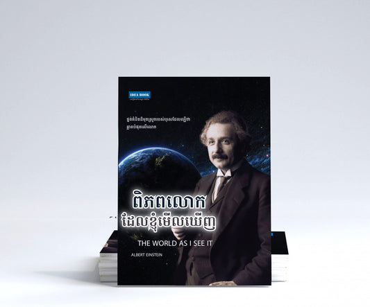 ពិភពលោកដែលខ្ញុំមើលឃើញ