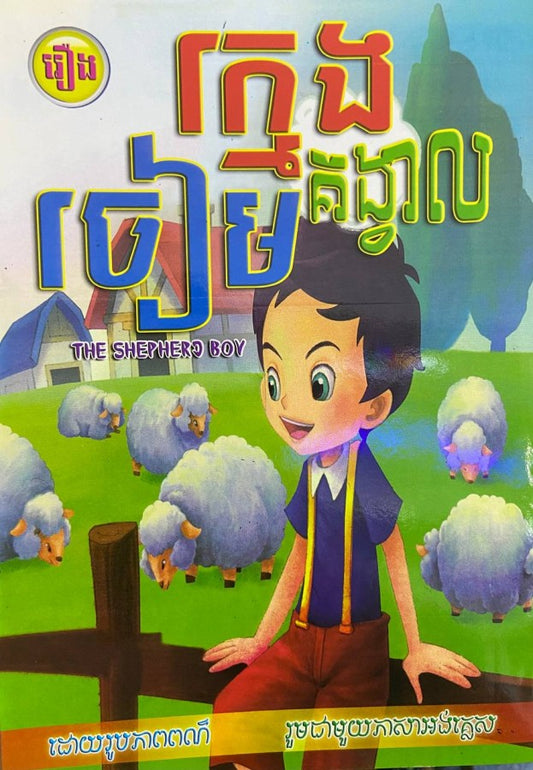 ក្មេងគង្វាលចៀម