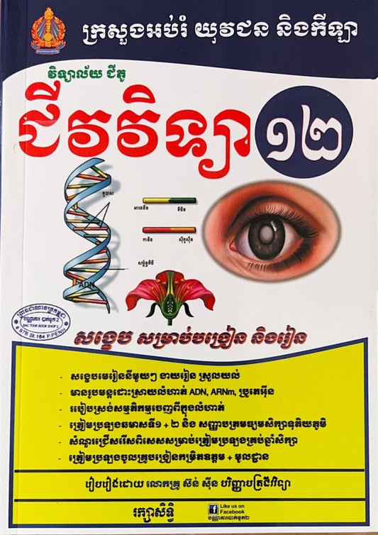 ជីវវិទ្យា-១២-សង្ខេប-សម្រាប់បង្រៀននិងរៀន