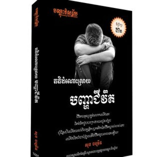 គតិដោះស្រាយ-បញ្ហាជីវិត
