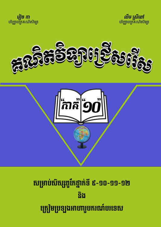 គណិតវិទ្យាជ្រើសរើស-វៀច-កាភាគ១០