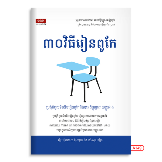 ៣០-វិធីរៀនពូកែ
