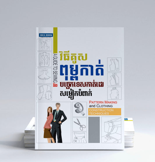 វិធីគូសពុម្ពកាត់-បច្ចេកទេសកាត់ដេរសម្លៀកបំពាក់