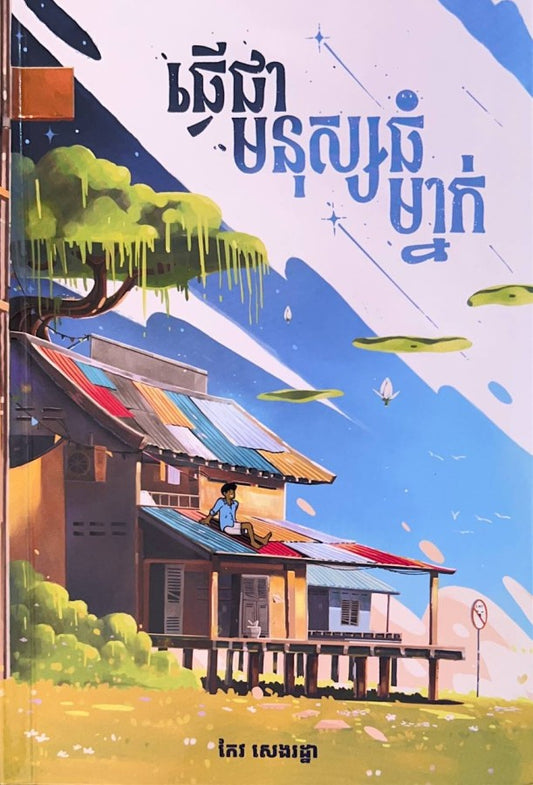 ធ្វើជាមនុស្សធំម្នាក់