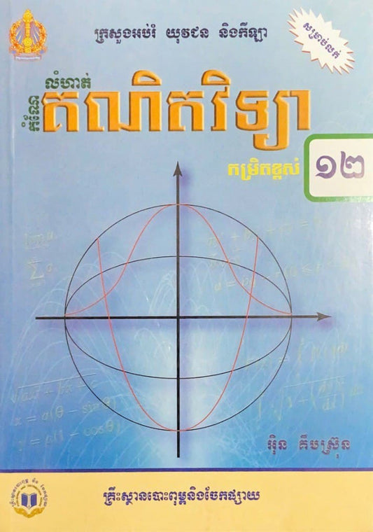 កំណែ-លំហាត់គណិតវិទ្យា១២កម្រិតខ្ពស់