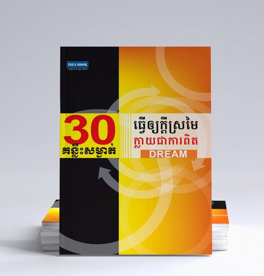 ៣០គន្លឹះសម្ងាត់-ធ្វើឲ្យក្តីស្រមៃក្លាយជាការពិត