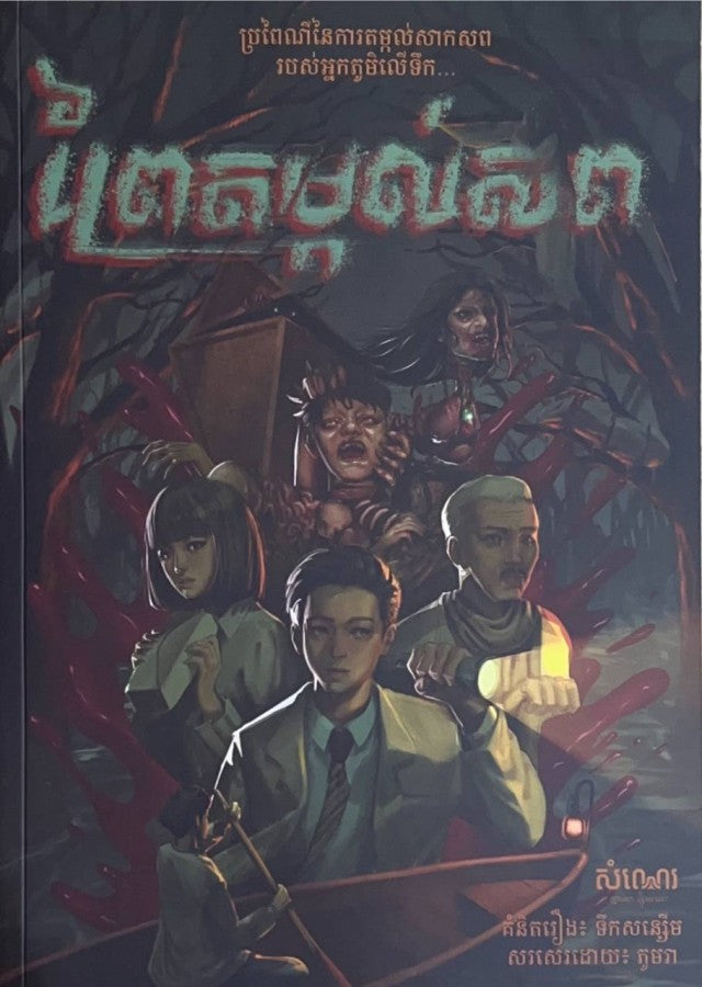 ព្រៃតម្កល់សព