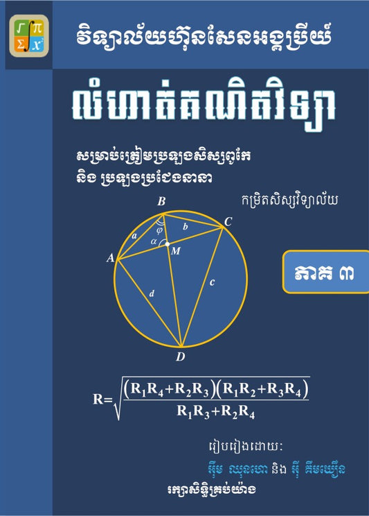 លំហាត់គណិតសិស្សពូកែភាគ-៣