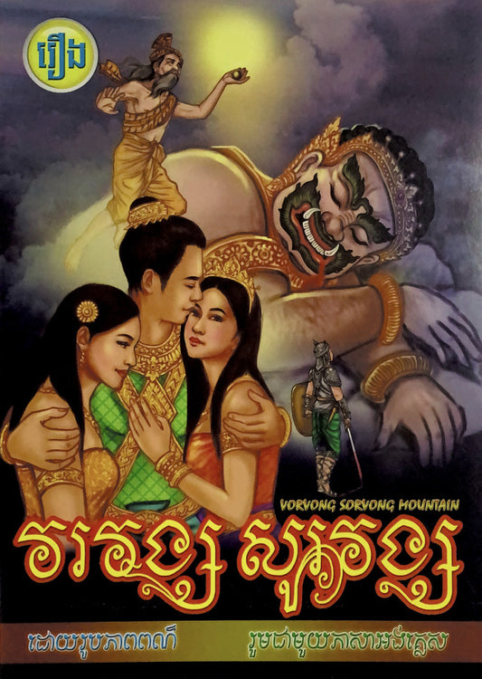 រឿងវរវង្ស-សូរវង្ស