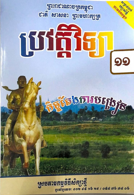 កិច្ចតែងការបង្រៀន-ប្រវត្តិវិទ្យា-ថ្នាក់ទី១១