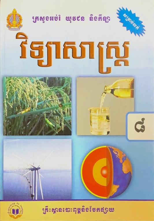 វិទ្យាសាស្រ្ត-ថ្នាក់ទី៨