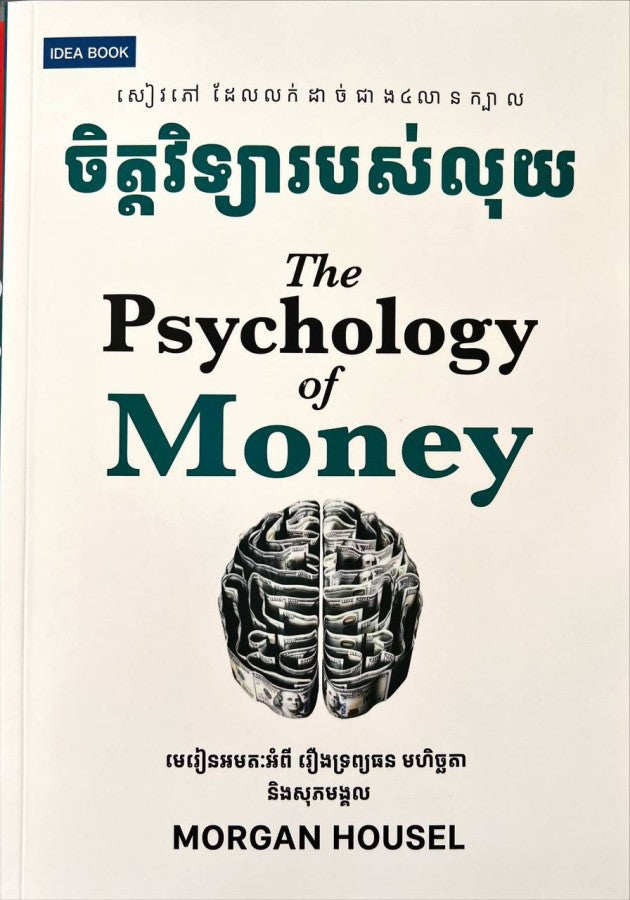 ចិត្តវិទ្យារបស់លុយ