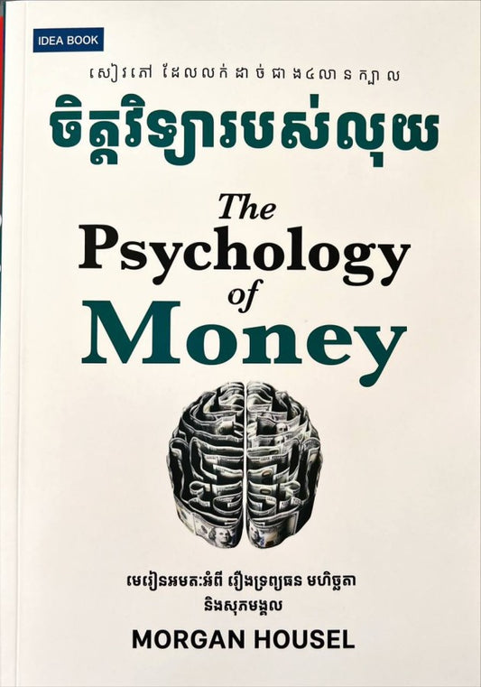 ចិត្តវិទ្យារបស់លុយ