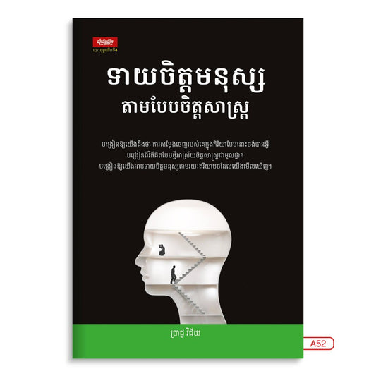 ទាយចិត្តមនុស្ស-តាមបែបចិត្តសាស្រ្ត