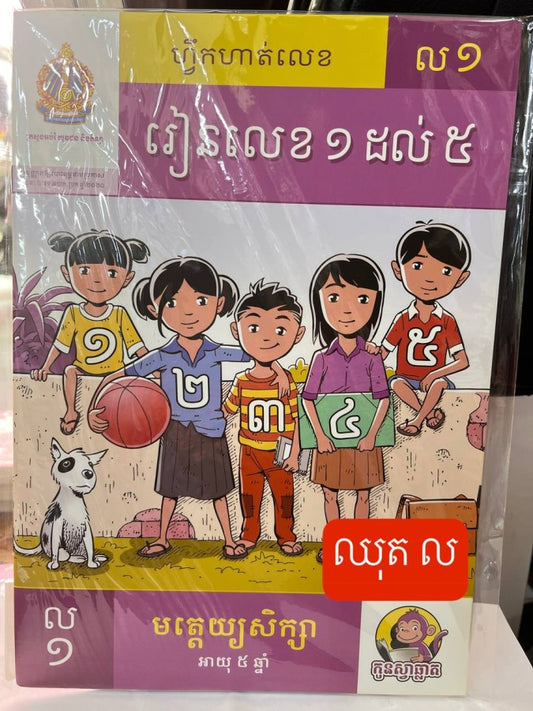 កូនស្វាឆ្លាត-ឈុត-ល