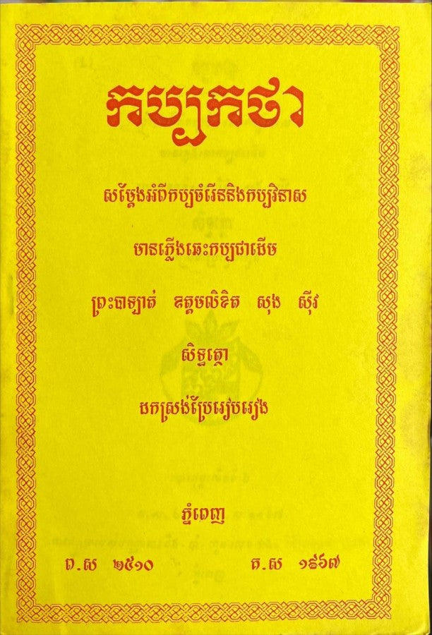 កប្បកថា
