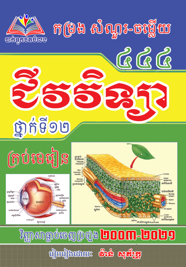 កម្រងសំណួរ-ចម្លើយជីវវិទ្យា-៤៤៤
