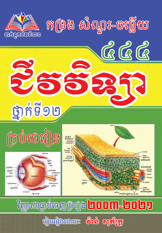 កម្រងសំណួរ-ចម្លើយជីវវិទ្យា-៤៤៤