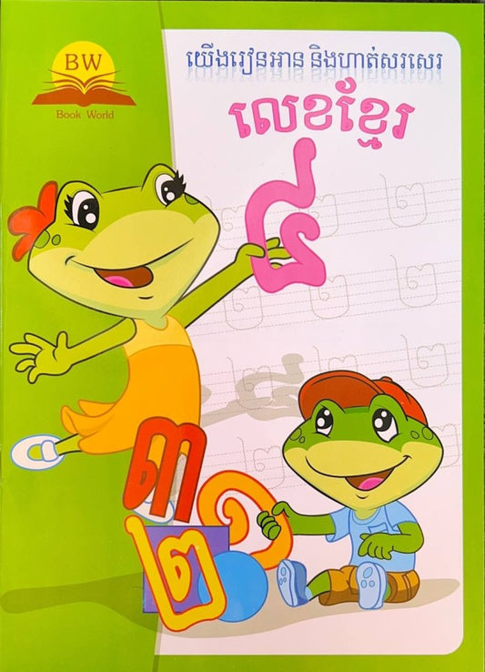 យើងរៀនអាននិងហាត់សរសេរ-លេខខ្មែរ