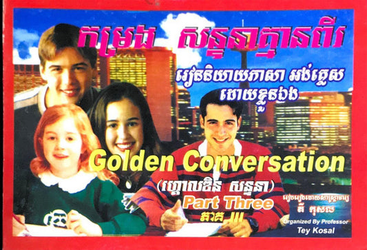 កម្រង-សន្ទនា-គ្មានពីរ-ភាគ២