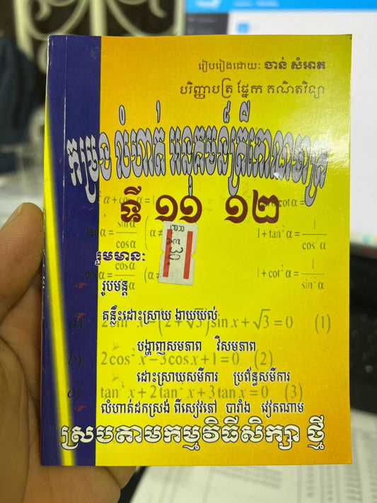 កម្រងលំហាត់អនុគមន៍ត្រីកោណមាត្រ១១-១២