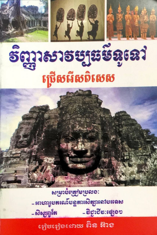 វិញ្ញាសាវប្បធម៌ទូទៅ-ជ្រើសរើសពិសេស