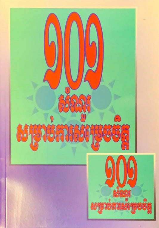 ១០១សំណួរសម្រាប់ការសម្រេចចិត្ត