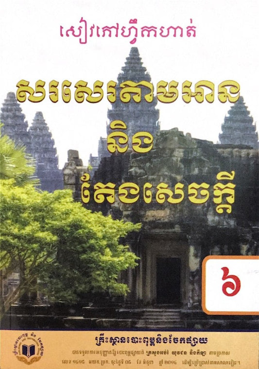 សៀវភៅហ្វឹកហាត់-និងតែងសេចក្ដី-៦