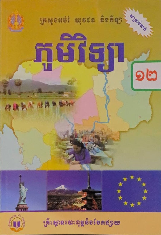 ភូមិវិទ្យា-ថ្នាក់១២