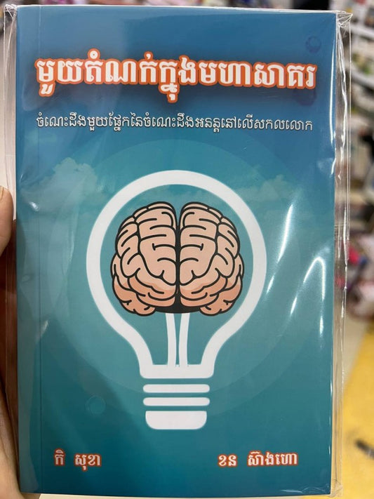 មួយតំណក់ក្នុងមហាសាគរ