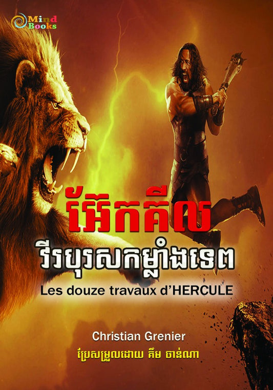 អ៊ែកគីល-វីរបុរសកម្លាំងទេព