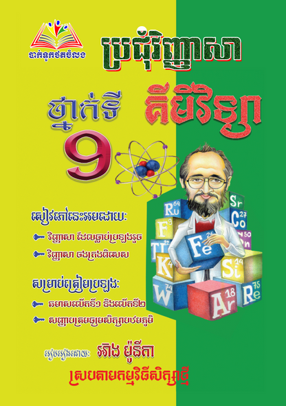 ប្រជុំវិញ្ញាសា-គីមីវិទ្យា៩-ធំ