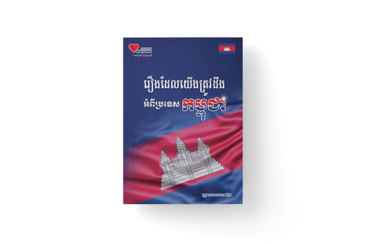 រឿងដែលយើងត្រូវដឹងអំបីប្រទេសកម្ពុជា