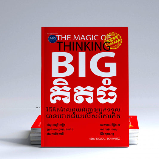 គិតធំ