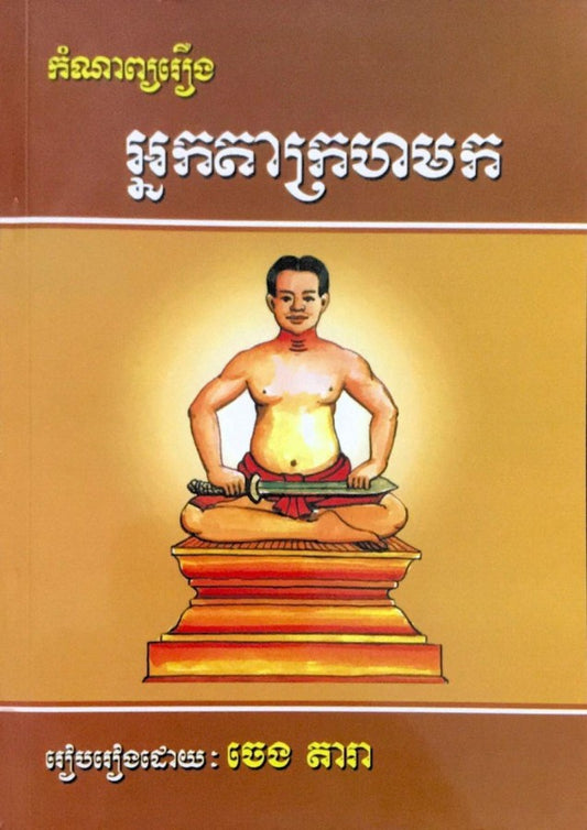 កំណាព្យរឿងអ្នកតាក្រហម-ក